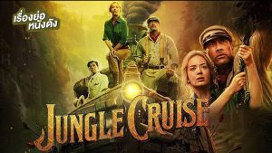 รีวิวหนัง รีวิว หนังใหม่ เรื่อง Jungle Cruise 2021
